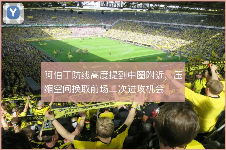 阿伯丁防线高度提到中圈附近，压缩空间换取前场二次进攻机会
