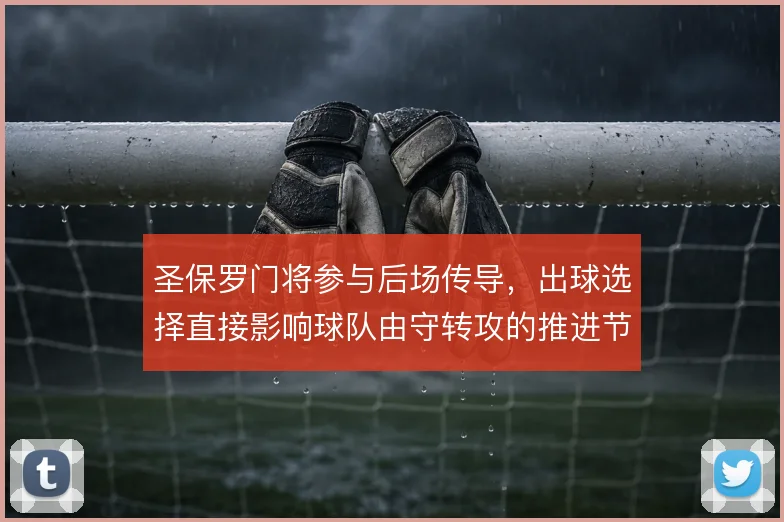 圣保罗门将参与后场传导,出球选择直接影响球队由守转攻的推进节奏