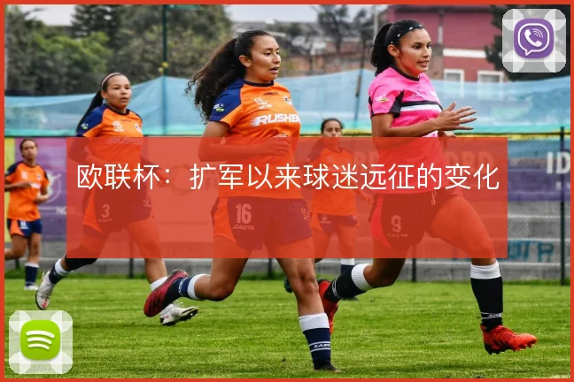欧联杯:扩军以来球迷远征的变化