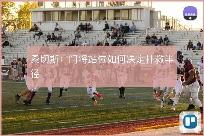 桑切斯:门将站位如何决定扑救半径