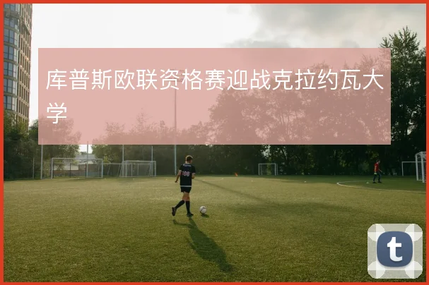 库普斯欧联资格赛迎战克拉约瓦大学