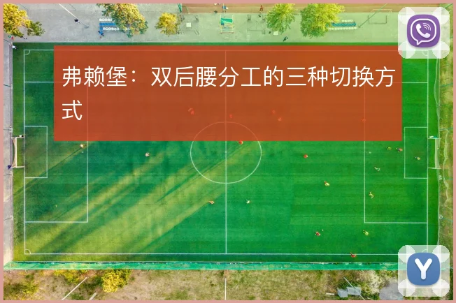 弗赖堡:双后腰分工的三种切换方式