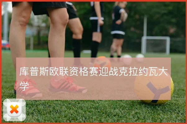 库普斯欧联资格赛迎战克拉约瓦大学