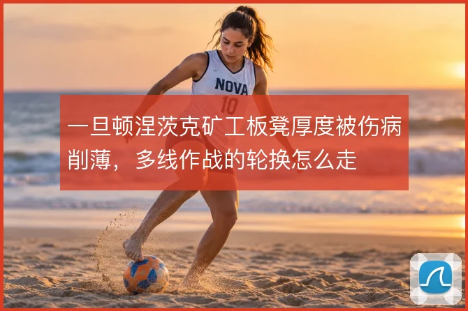 一旦顿涅茨克矿工板凳厚度被伤病削薄，多线作战的轮换怎么走