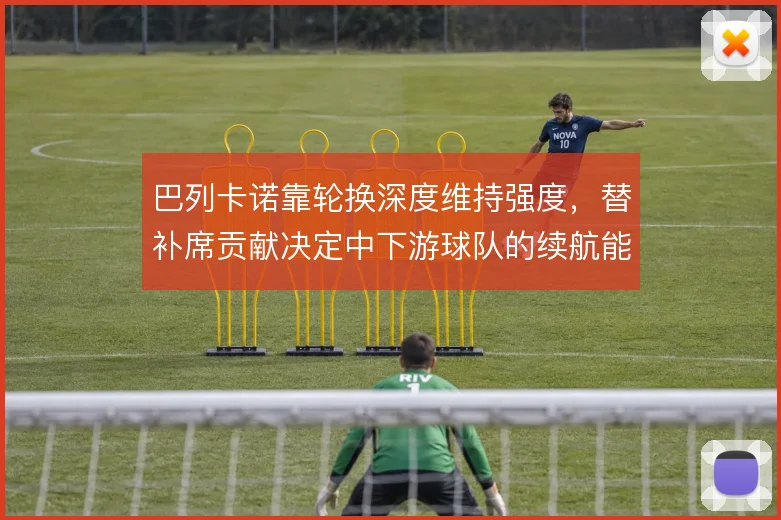 巴列卡诺靠轮换深度维持强度,替补席贡献决定中下游球队的续航能力