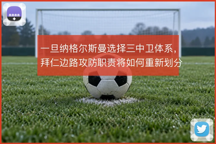 一旦纳格尔斯曼选择三中卫体系，拜仁边路攻防职责将如何重新划分