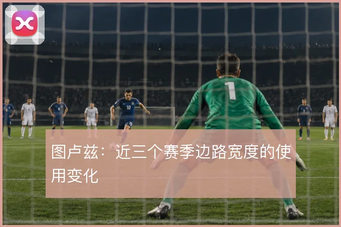 图卢兹:近三个赛季边路宽度的使用变化