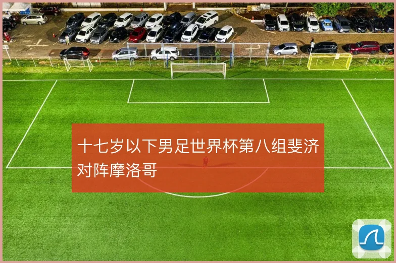 十七岁以下男足世界杯第八组斐济对阵摩洛哥