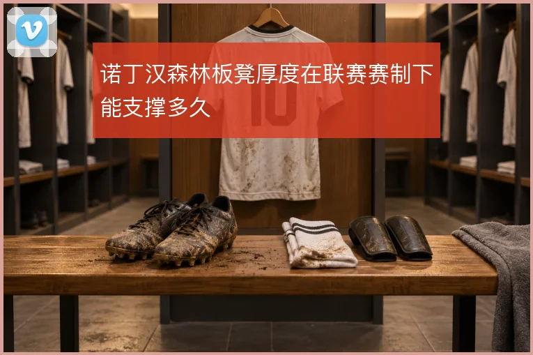 诺丁汉森林板凳厚度在联赛赛制下能支撑多久