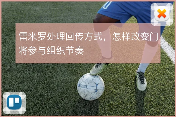 雷米罗处理回传方式，怎样改变门将参与组织节奏