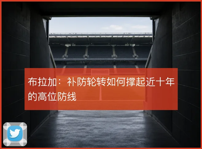 布拉加：补防轮转如何撑起近十年的高位防线