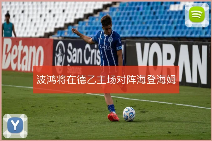 波鸿将在德乙主场对阵海登海姆