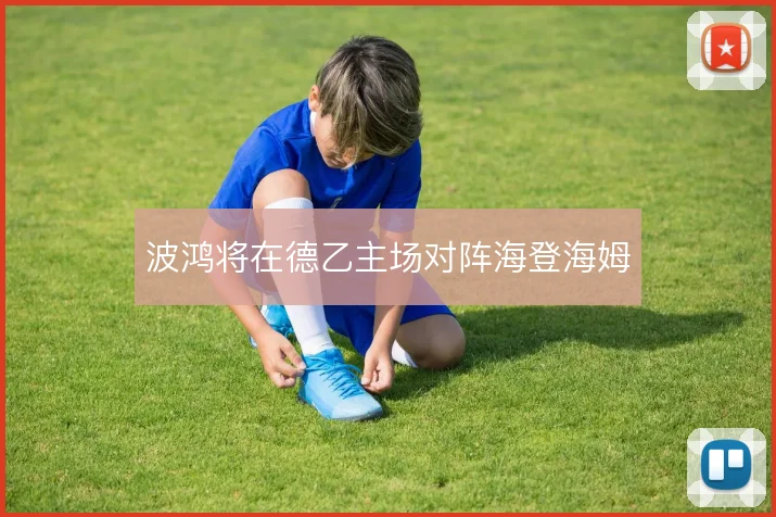波鸿将在德乙主场对阵海登海姆
