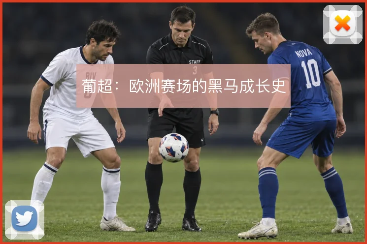 葡超:欧洲赛场的黑马成长史
