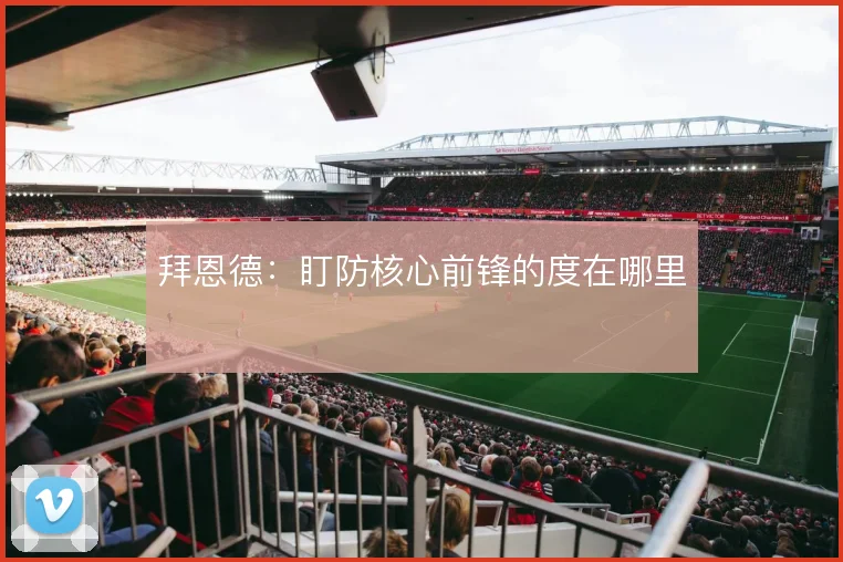 拜恩德：盯防核心前锋的度在哪里