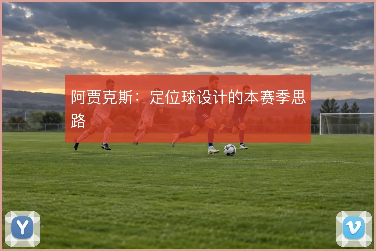 阿贾克斯:定位球设计的本赛季思路