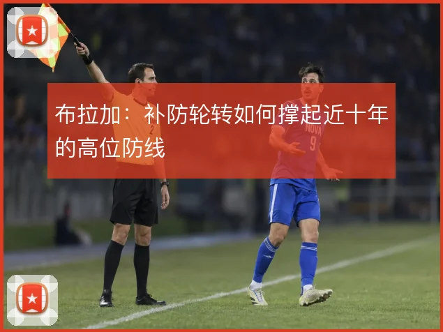 布拉加:补防轮转如何撑起近十年的高位防线