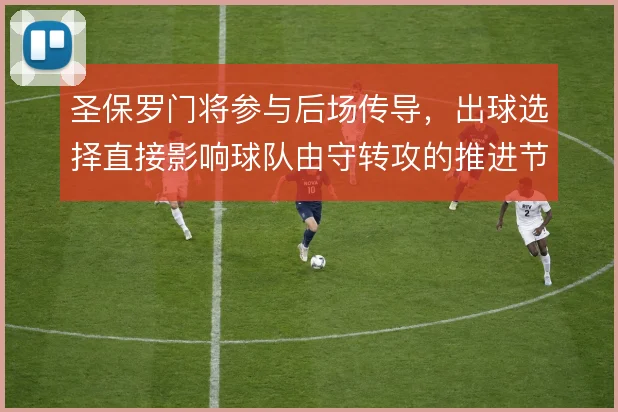 圣保罗门将参与后场传导，出球选择直接影响球队由守转攻的推进节奏