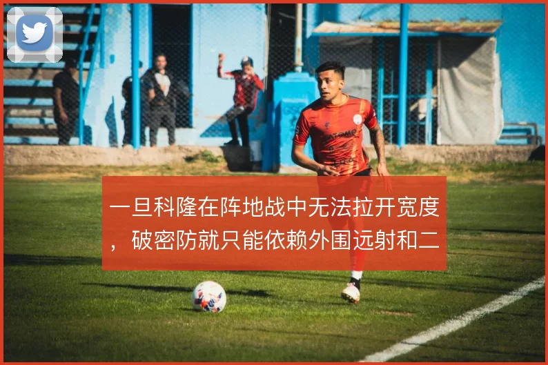 一旦科隆在阵地战中无法拉开宽度,破密防就只能依赖外围远射和二点球